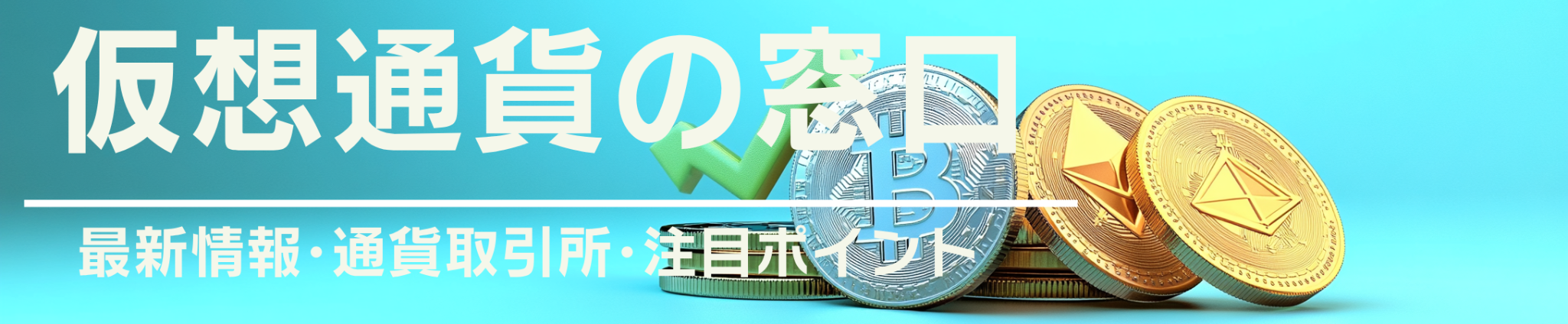 仮想通貨の窓口